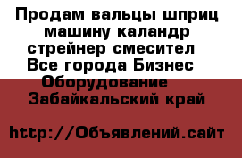 Продам вальцы шприц машину каландр стрейнер смесител - Все города Бизнес » Оборудование   . Забайкальский край